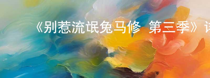 白雪雷的动漫综艺大全,《别惹流氓兔马修 第三季》详情介绍_别惹流氓兔马修 第三季已完结在线观看_别惹流氓兔马修 第三季迅雷下载_国漫